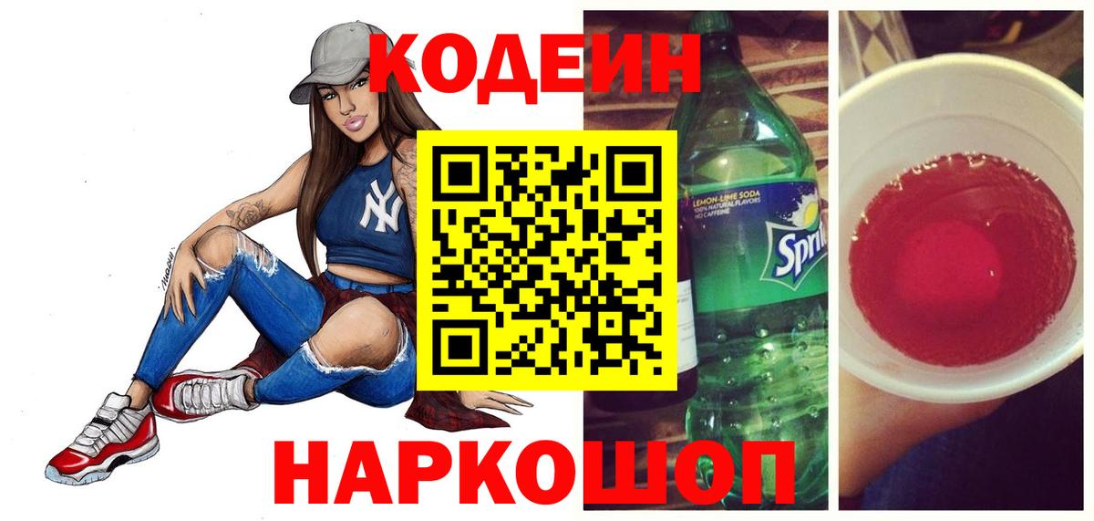 Мурманск  Кодеин Purple Drank  Вход с VPN  Codein Purple Drank 